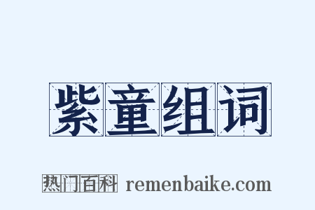 紫童组词是什么意思的图片